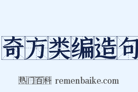 奇方类编造句是什么意思的图片